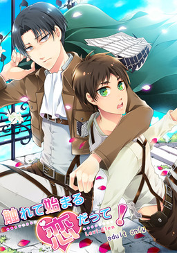 触れて始まる恋だって!