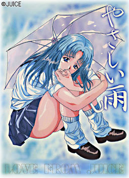 やさしい雨 ～ひとつの傘にはふたりまでしか入れない～