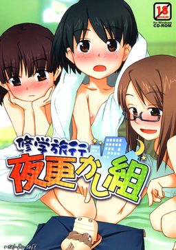 修学旅行夜更かし組