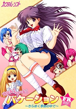 DOKIDOKIバケーション ～きらめく季節の中で～