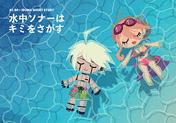 水中ソナーはキミをさがす