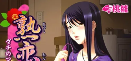 熟恋母～ダチのママはマイダッチ～