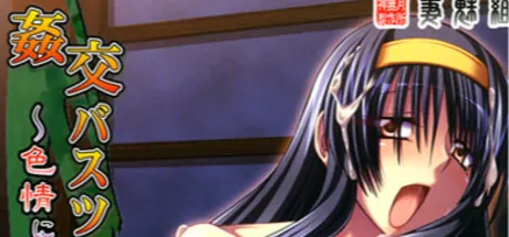 姦交バスツアー ～色情に染められた花嫁～