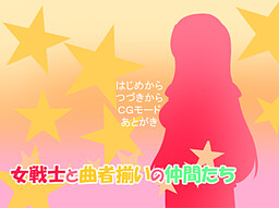 女戦士と曲者揃いの仲間たち