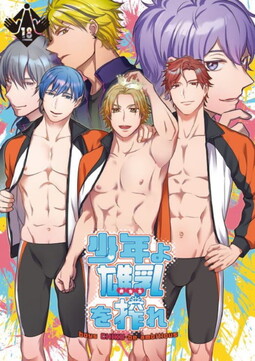 少年よ雄乳を搾れ boys CHIKU-be ambitious