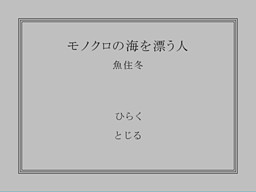 モノクロの海を漂う人