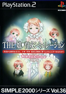 THE 娘♥育成シミュレーション 〜お父さんといっしょ〜