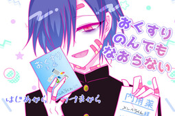 おくすりのんでもなおらない