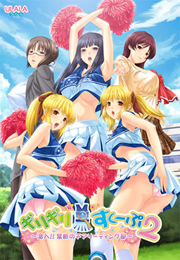 ギリギリ☆すくーぷ2～潜入!! 禁断のチアリーディング部～