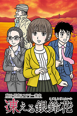 秋田・男鹿ミステリー案内 凍える銀鈴花