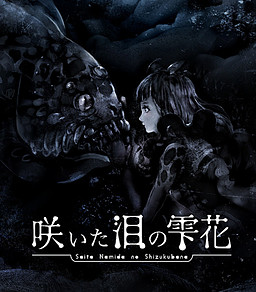 咲いた泪の雫花