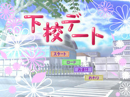 下校デートRemake