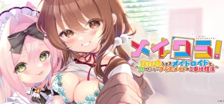 メイクラ ～属性盛りすぎメイドロイドと、負けたくないクラスメイトのご奉仕性活～