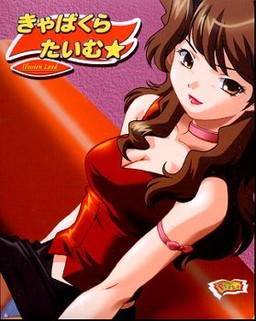 キャバクラたいむ