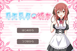 月不見月の彼女