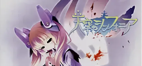 天空のシンフォニア