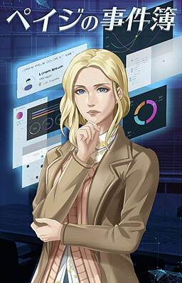 ペイジの事件簿