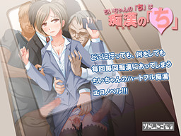 ちいちゃんの「ち」は痴漢の「ち」