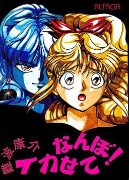 難波康介イカせてなんぼ!