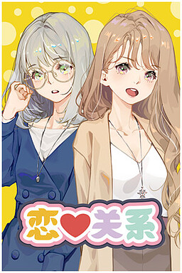 恋爱关系