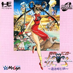 魔物ハンター妖子 ~遠き呼び声~