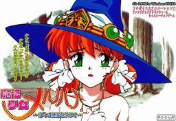 魔法少女メルル～神々の至宝を求めて～