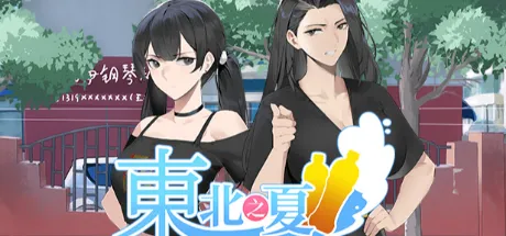 东北之夏