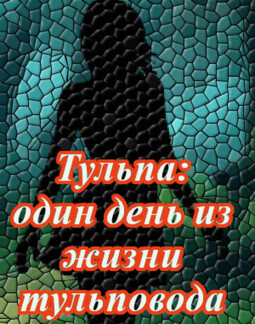 Тульпа: один день из жизни тульповода