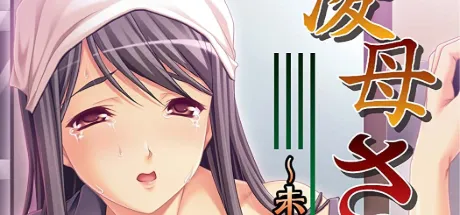 凌母さゆり～未亡人の淫落奉仕