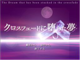 クロスフェードに堕ちた夢