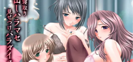 ハラマセテ人妻