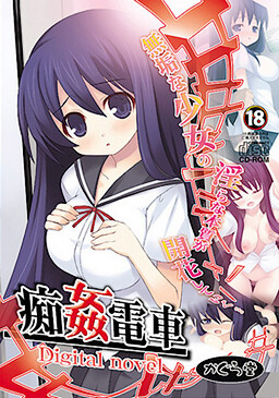 痴姦電車