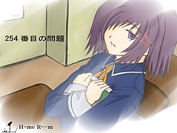 254番の問題