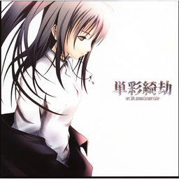 単彩綺劫-sec life, monochrome cube