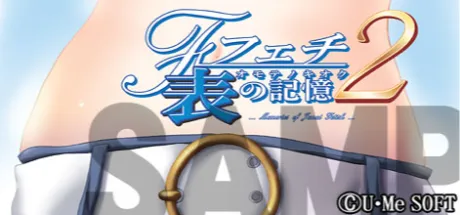 フェチ2　表の記憶