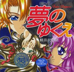 夢のゆくえ 軽井沢物語