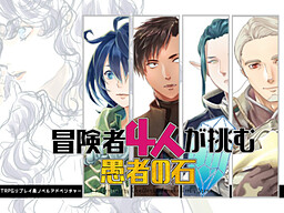 冒険者4人が挑む愚者の石