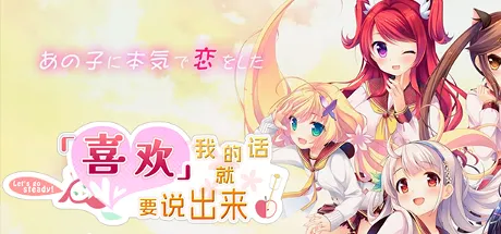 喜欢我的话就要说出来！