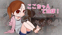 ここちゃんであそぼ!