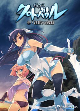 悠久のクロトバウル 壱・目覚める鼓動