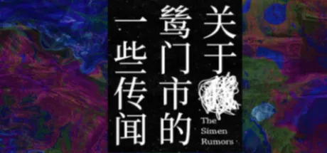 关于鸶门市的一些传闻