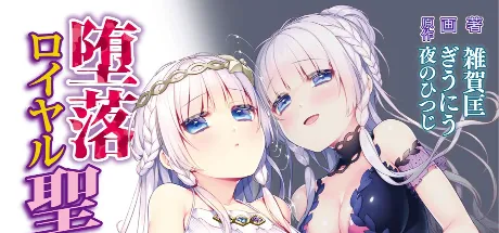 堕落ロイヤル聖処女