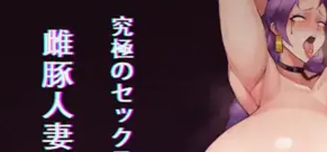 雌豚人妻,孕ませられる1