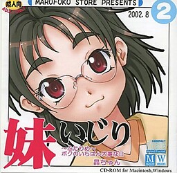 妹いじり ～ふたりめ～ ボクのいちばん大事な日 晶ちゃん