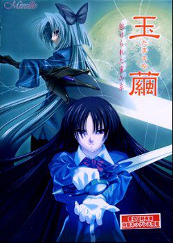 玉繭 ～魅せられた蜜の糸～