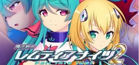 魔法戦士レムティアナイツ2 Fall into lust