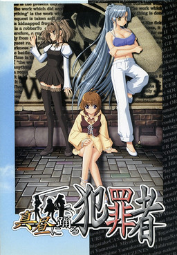 真昼に踊る犯罪者