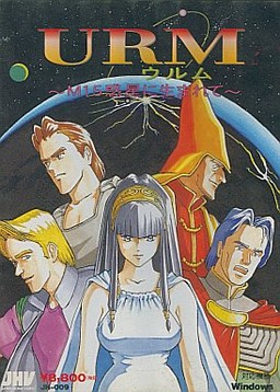 URM～M15惑星に生まれて～