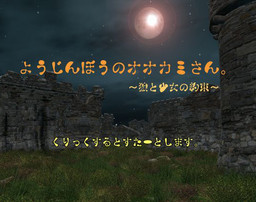 ようじんぼうのオオカミさん。～狼と少女の約束～