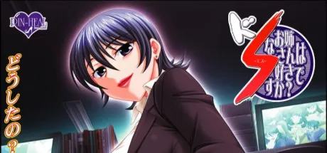 ドSなお姉さんは好きですか?